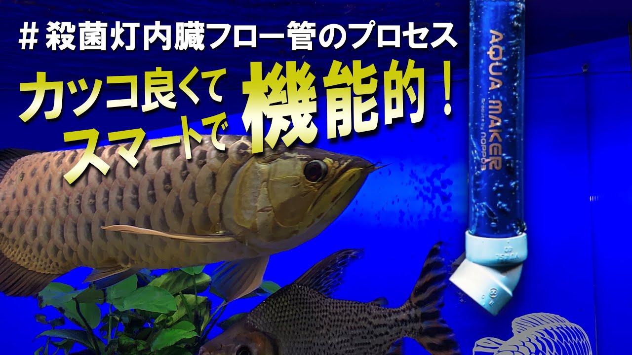 「殺菌灯内臓型フロー管」が出来るまでのプロセス
