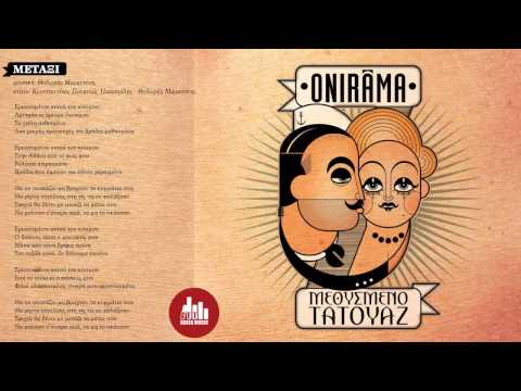 Onirama - Μετάξι (στίχοι)