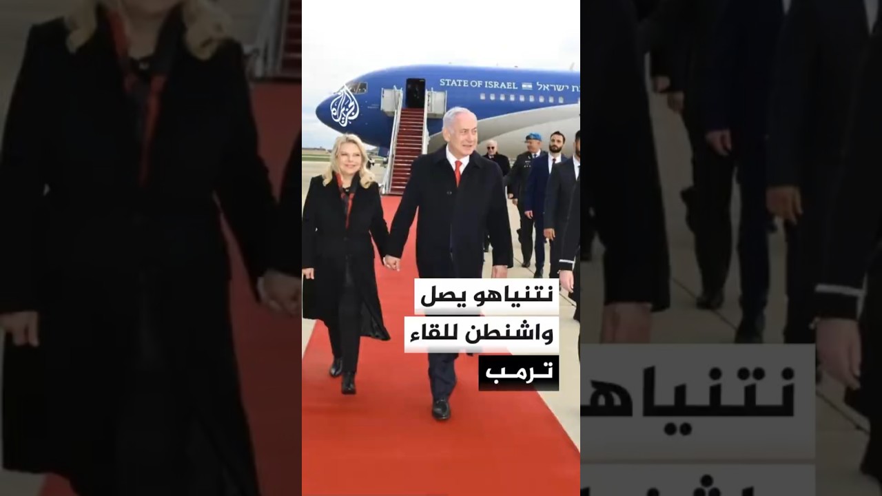 فيديو | نتنياهو يصل واشنطن للقاء ترمب وبحث تطورات الملف الإيراني والتصعيد الإقليمي