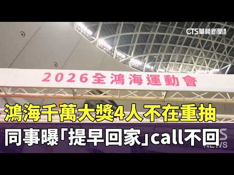 鴻海千萬大獎4人不在重抽　同事曝「提早回家」call不回