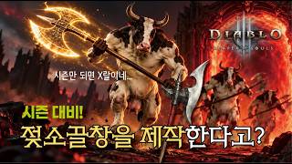 디아블로3 젖소방, 젖소 끌창 제작방법?!