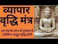 व्यापार वृद्धि मंत्र प्रतिदिन 9 मिनट