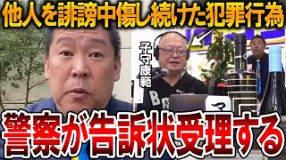 【立花孝志】名誉毀損で告訴状を受理、、斎藤知事や立花への名誉毀損罪であの男に兵庫県警が動きます【NHK党 斎藤元彦 竹内元県議 百条委員会 奥谷謙一 元県民局長 公用パソコン】2025,2,5