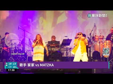 家家生日音樂會 嘉賓李英宏.MATZKA嗨唱