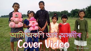 Ami Okoni ai axomir//Cover Video( Assamese Childre