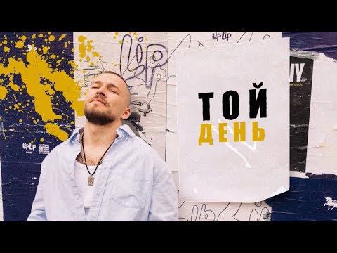 KÓRNEL - ТОЙ ДЕНЬ (Lyric Video)