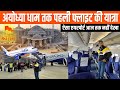 Delhi To Ayodhya Flight Journey Shree Ram Janmbhoomi Airport