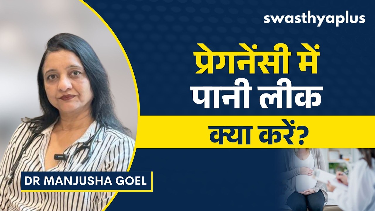 गर्भावस्था में कब टूटती है पानी की थैली? | Water Break during Pregnancy, in 