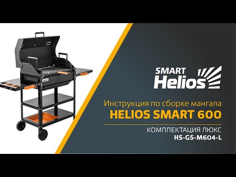 Helios SMART-600 Lux