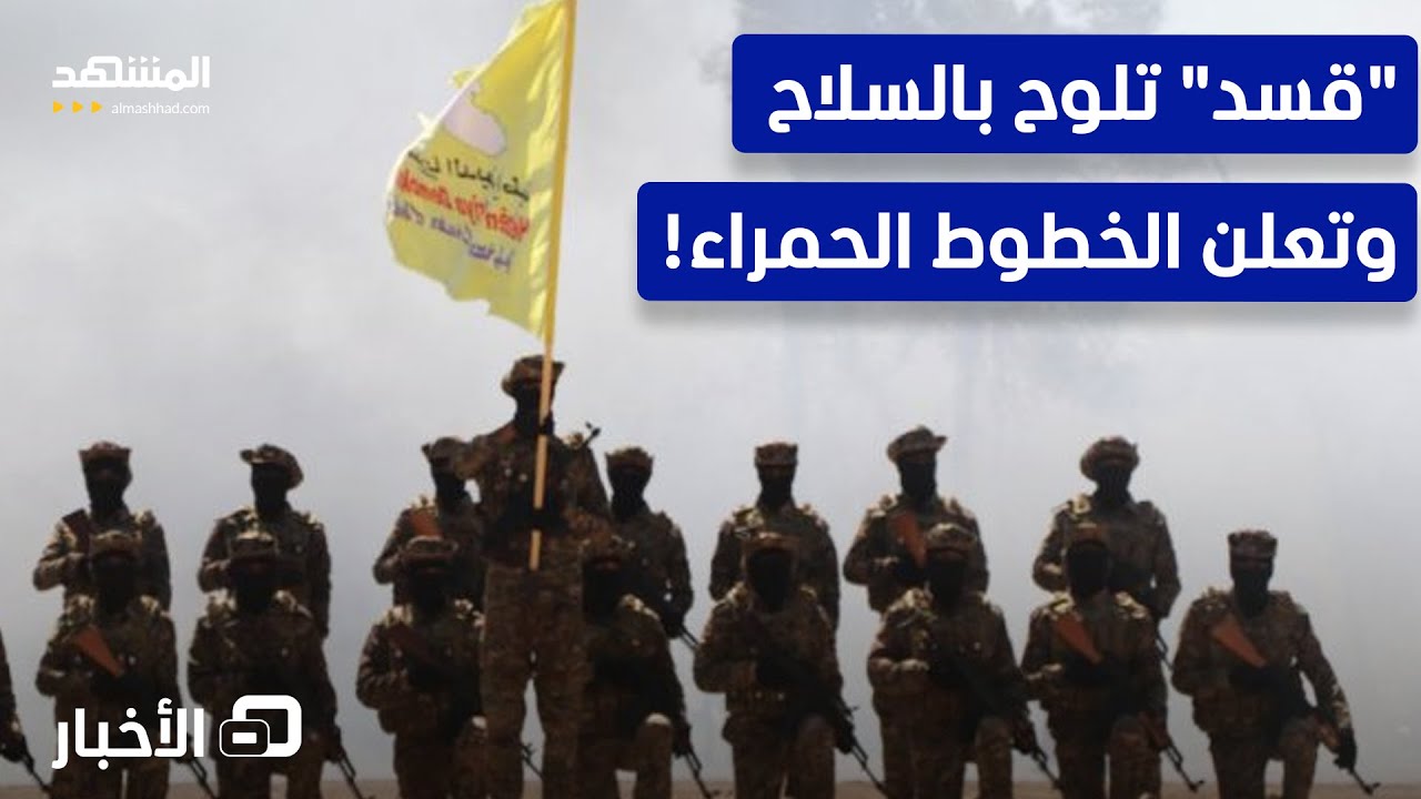 بيان تصعيدي من "قسد" بعد مواجهات الرقة مع قوات دمشق - نشرة اليوم