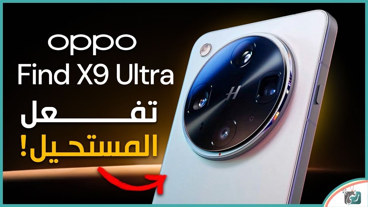 اوبو فايند X9 الترا 😳 أقوى هاتف تصوير قادم ببطارية ضخمة وتسريبات صادمة!