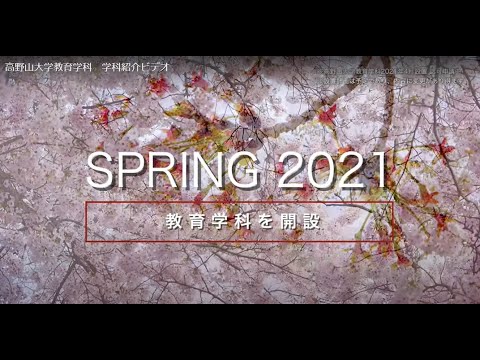 高野山大学教育学科　学科紹介ビデオ