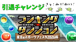 妹の結婚式いってきた。あとランダン引退チャレンジ、東京eスポーツフェスタ2026杯【パズドラ】