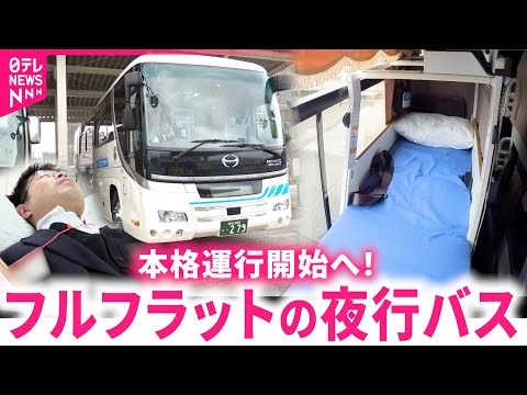 【日本初】寝心地は？フルフラットの夜行バスFLATONの開発秘話　高知　NNNセレクション