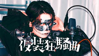 最初の腕ぐるぐる可愛い - 【超学生】仮装狂騒曲 @歌ってみた