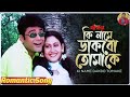 Ki Name Dakbo Tomake | Barkane | Bengali Movie Song | Prosenjit | Indrani Halder | Suparna Sinha