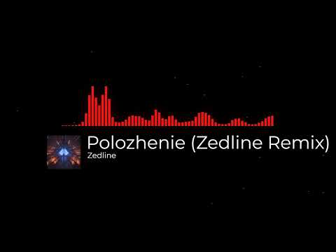 Zedline - Polozhenie (Remix)