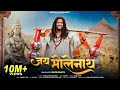 Jai Bholenath Hansraj Raghuwanshi Kanwar Yatra Sawan Special 2025 Bhole Baba Song