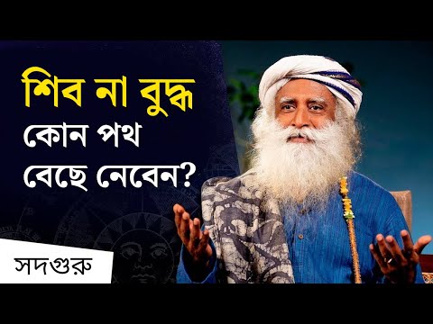 শিবের পথ বনাম বুদ্ধের পথ | The way of Shiva & Buddha