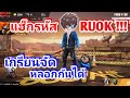 ฟีฟาย ruok