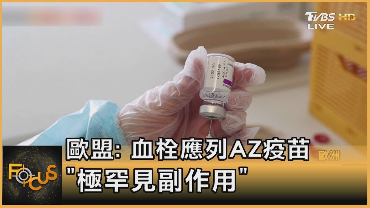 歐盟：血栓應列AZ疫苗「極罕見副作用」
