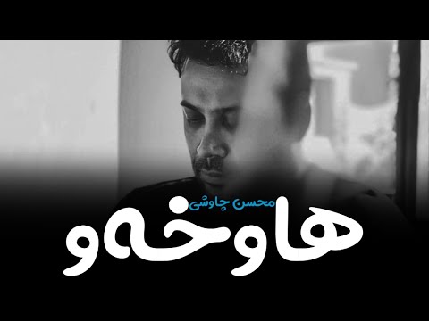 Mohsen Chavoshi - Hamkhab (kurdish subtitle)|| موحسن چاوشی - هم خواب