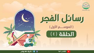 صورة رسائل الفجر 4 لد.شريف طه يونس