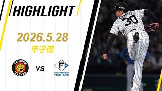 【ハイライト】2026/5/28(木)阪神vs日本ハム(甲子園)
