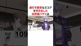 連打で異常なスコアを叩き出した加賀美ハヤト　#VTuber #にじさんじ #雑学 #豆知識