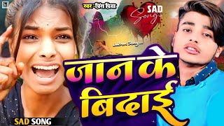#Bewafai#viralgana जान के बिदाई || Prince Priya Jakhmi Jukebox gana | Jaan Ke vidai दर्दभरी nonstop