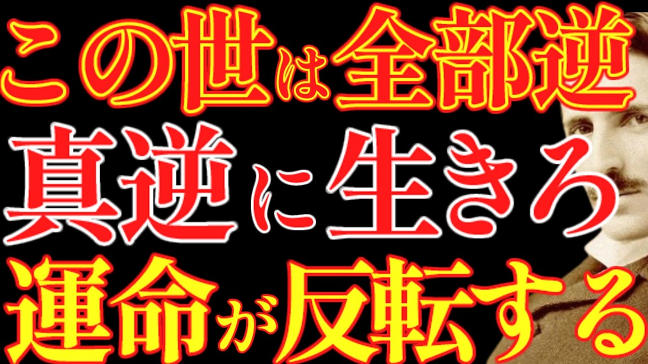 【※99％は知らない】この世は実は全て逆です。とにかく全部を真逆に生きろ。｜成功哲学｜教訓｜名言｜偉人の言葉｜ニコラ・テスラ