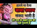 हारने ना देना बाबा संकट भारी है Harne Na Dena Baba