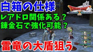 [ドラクエ10実況]雷竜の大盾が欲しい！白箱の仕様や変更点[DQX]