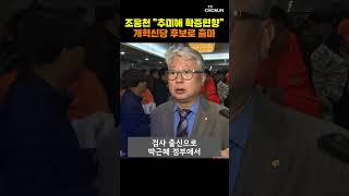 조응천 출마로 경기지사 3파전 [티조Clip] #shorts
