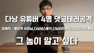 베트남 다낭에서 활동하는 유튜버들이 단체로 같은 날 동시에 댓글 테러를 받는 사건이 발생했습니다.  누구냐 …