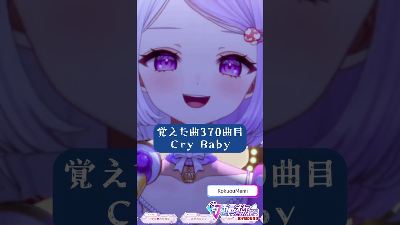 Cry Baby【 国愛めみ / #Vtuber 】【歌枠切り抜き】#karaoke #shorts