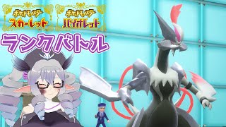 【ポケモンSV】ランクバトル 25/5/5 ザシアン白キュレム【VTuber/痣身ユフィ】