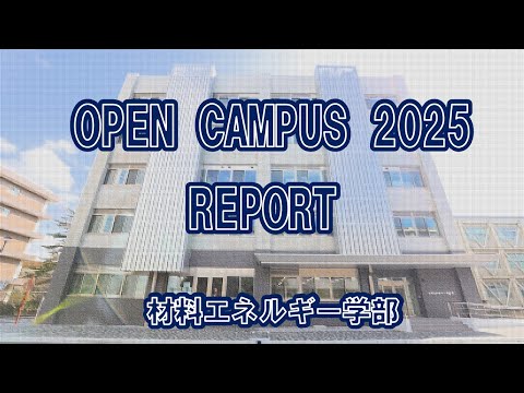【島根大学・材料エネルギー学部】新しい学びの場へようこそ！材料エネルギー学部オープンキャンパス