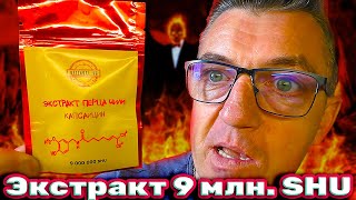 #перецчили экстракт вытяжка 9 млн  SHU! Мы дошли уже до точки невозврата в своих острых экспириенсах товарищи крестьяне. Экстракт перца чили  Капсаицин 9 миллионов сковиллей, а конкретнее делаем самую острую лапшу как мы любим остротой