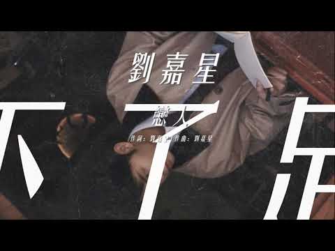 【動態歌詞】戀人 - 劉嘉星 (李榮浩戀人原曲)