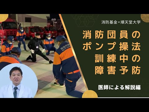 医学科 【医師による解説編】消防団員のポンプ操法訓練中の障害予防