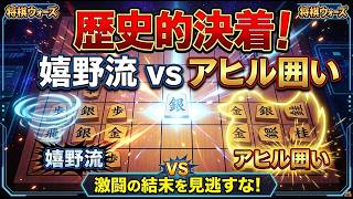 🔥【嬉野流対策】嬉野流vsアヒル囲い！奇襲戦法同士の激突を制するのはどっち？【将棋ウォーズ実況】