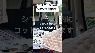 カスタムなしのシエンタ車中泊 車内にベッドをつくります!