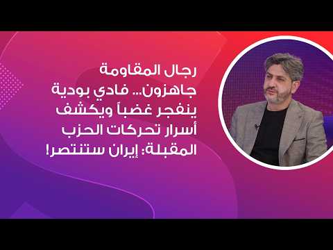 رجال المقاومة جاهزون... فادي بودية ينفجر غضباً ويكشف أسرار تحركات الحزب المقبلة: إيران ستنتصر!