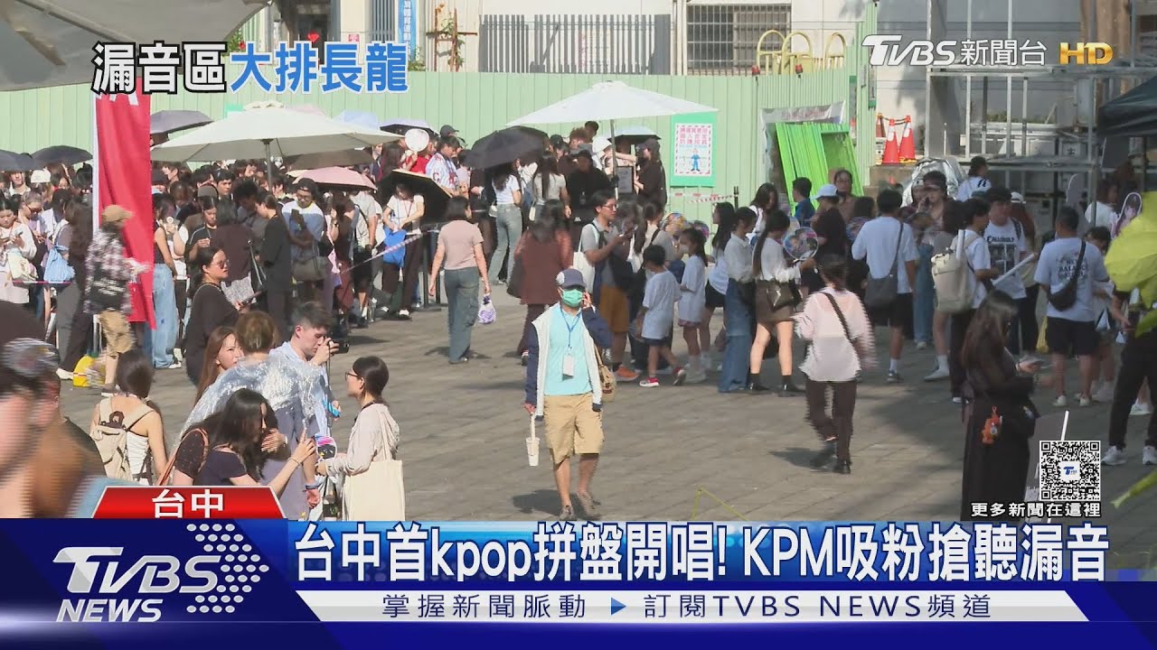 台中首拼盤開唱!KPM吸萬名粉到場「聽漏音」台中歌迷:省車錢