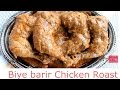 বিয়ে বাড়ির রোস্ট -Biye Barir Roast-How To make chicken Roast-Bangladeshi Chicken Roast
