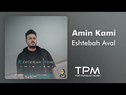 امین کامی آهنگ اشتباه اول - Amin Kami - Eshtebah Aval