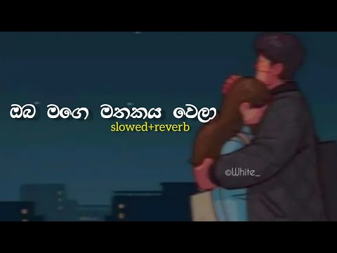 Oba mage mathakaya wela |(Slowed + Reverb)| ඔබ මගෙ මතකය වෙලා