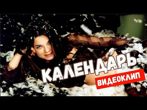 Наташа Королева и Тарзан - Календарь (клип) 2001 г.