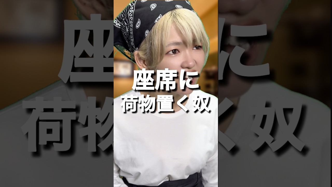 座席に荷物置く奴